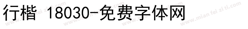 行楷 18030字体转换